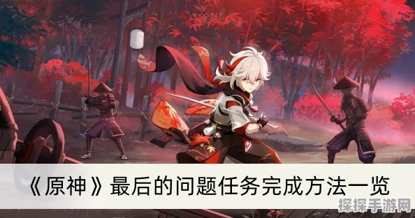 原神最后的问题任务深度解析与攻略指南