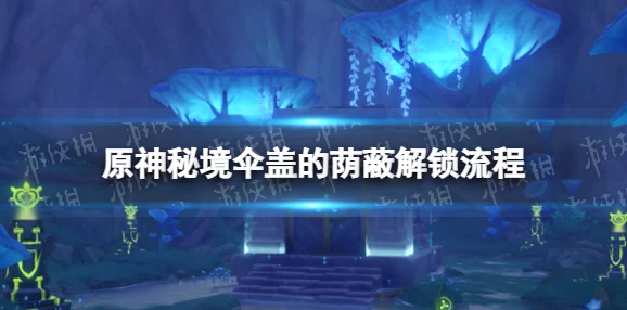原神手游资讯，揭秘伞盖的荫蔽解锁攻略