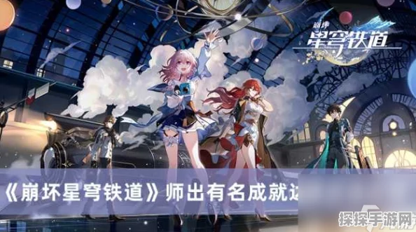 轻松拿下崩坏星穹铁道师出有名成就，秘籍在此！