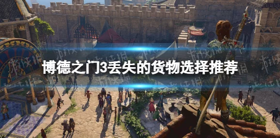 博德之门3根德莱尔任务深度解析，杀与不杀的抉择