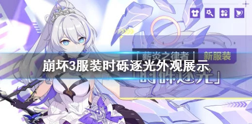 崩坏3薪炎之律者获取方法全面解析
