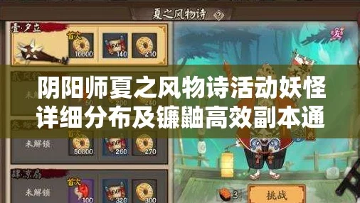阴阳师夏之风物诗镰鼬副本第1层攻略详解，策略与技巧助你轻松通关