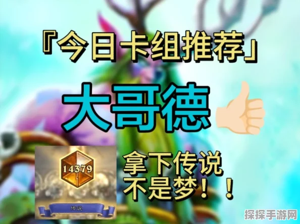 炉石传说新版本大哥德卡组代码一览