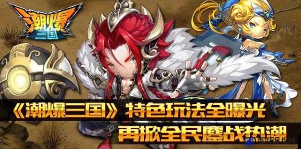 潮爆三国公测狂欢礼包火爆放送，玩家热情高涨共襄盛举