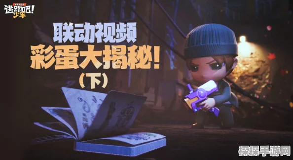 探秘，通关秘籍与惊喜彩蛋大揭秘