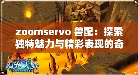 ZOOMSERVO兽mt7，独特魅力绽放，手游界新风采深度解析