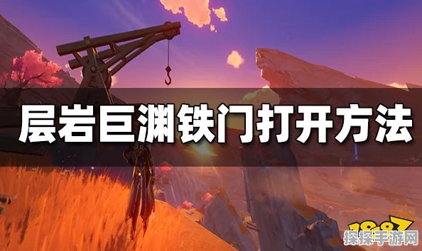 原神层岩巨渊铁门解锁攻略，探索未知领域的钥匙