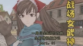 战场女武神 1 白金秘籍，全方位攻略指南