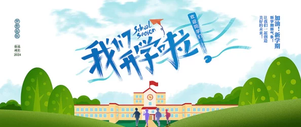 新春开学季，畅享极速之旅赢好运