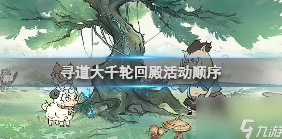 寻道大千轮回殿活动全攻略，精彩预告与深度解析