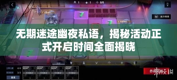 无期迷途幽夜私语活动全攻略，玩法详解与开启时间一览