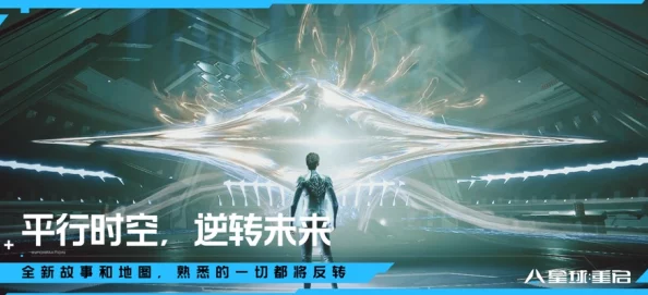 手游资讯，星球重启——破茧成蝶，迎接全新蜕变与真正重生