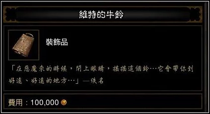 暗黑 3 中怀特铃铛与牧牛杖合成秘籍大揭秘