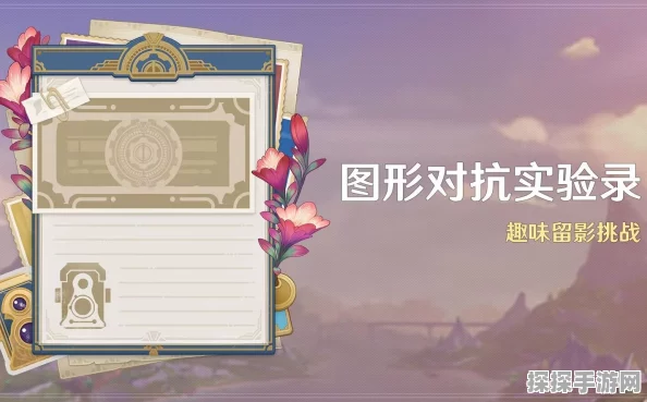原神图形对抗实验录深度解析，探索手游技术新前沿