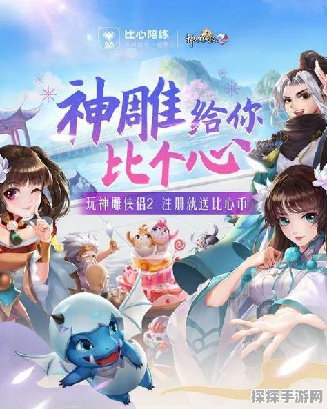 神雕侠侣2比心平台重磅登场，大厂携手开启合作新纪元