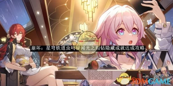 崩坏星穹铁道，虫鸣秘闻成就光之瑕玷全攻略