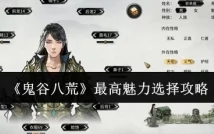 深度解析鬼谷八荒魅魔系统，魅力与挑战并存