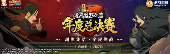 火影忍者手游决斗争霸赛，荣耀与奖励的巅峰对决即将上演