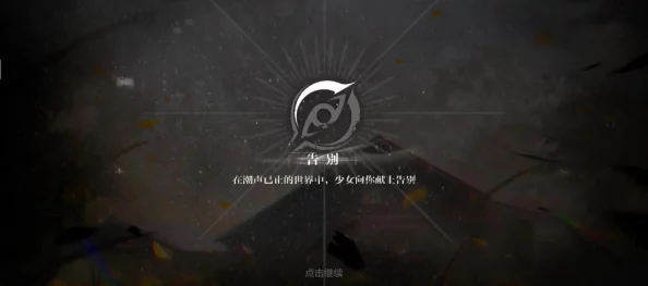 战双帕弥什厄愿潮声全结局揭秘