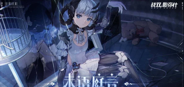 战双帕弥什厄愿潮声全结局揭秘