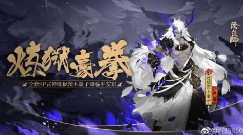 阴阳师怒发冲冠新版本震撼来袭，全新玩法与活动预告