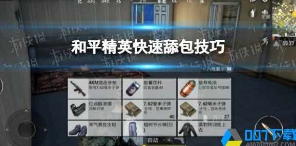 和平精英快速舔包技巧全攻略