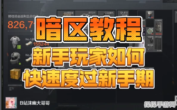 暗区突围手游，轻松跳过新手教程，快速上手攻略