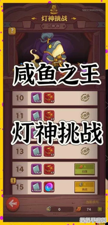 咸鱼之王灯神挑战无敌攻略，制霸秘籍大公开