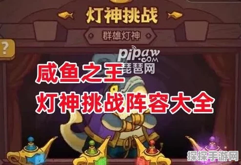 咸鱼之王灯神挑战无敌攻略，制霸秘籍大公开