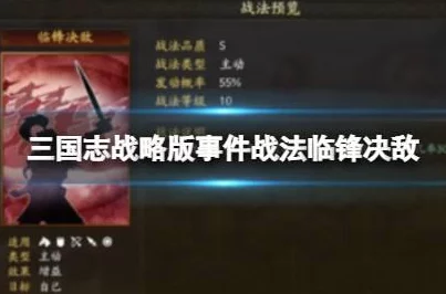 三国志战略版临锋决敌战法深度解析，战法介绍与实战应用