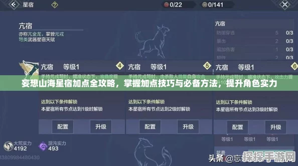 妄想山海星宿与灵蕴分配深度解析，打造无敌战力的加点指南