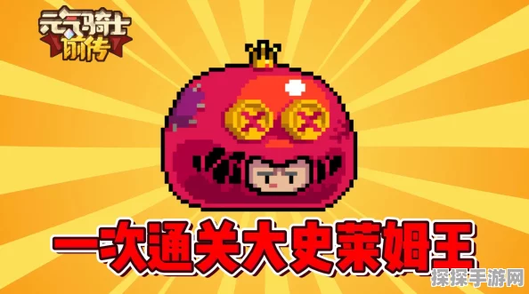 元气骑士攻略指南，基础下过史莱姆的通关秘籍