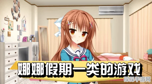 娜娜假期游戏，全方位攻略秘籍大揭秘