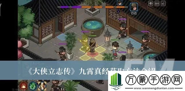 手游资讯，揭秘大侠立志传九霄真经获取攻略