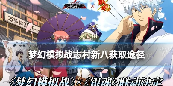 梦幻模拟战手游资讯，志村新八转职之路深度探索与前景展望