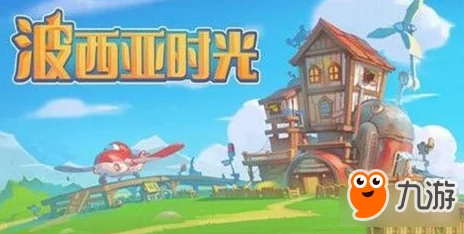 波西亚时光手游，自定义昵称无语音功能，游戏设置全面解析
