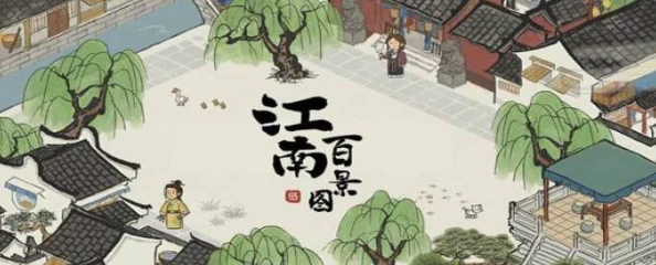 探秘江南百景图，桂子飘香的获取秘籍
