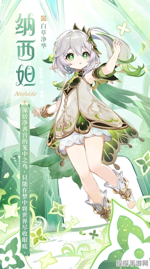 原神新角色纳西妲，纯洁与欲望交织的奇幻之旅
