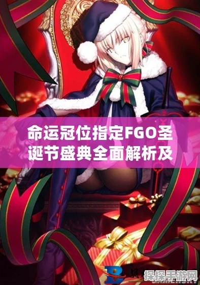 FGO手游资讯，详解圣夜的阅读礼装，助力玩家圣诞二期活动