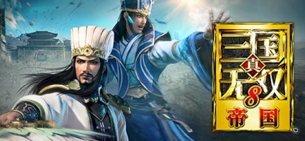 真三国无双8，帝国中文字幕版震撼发布，重塑三国历史新篇章