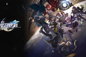 崩坏，星穹铁道官服与B服互通性深度解析