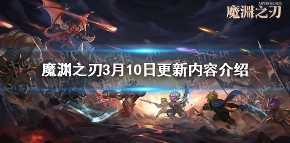 魔渊之刃星辰和月玩法全攻略，解锁新团本，挑战极限