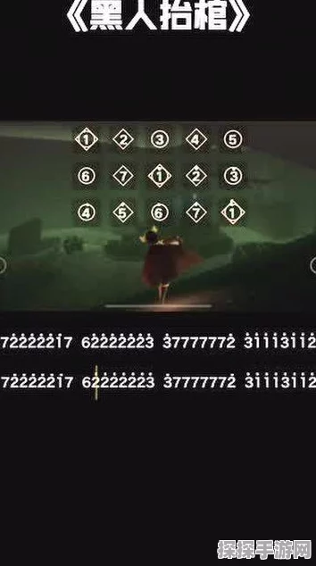 光·遇手游竖琴钢琴数字简谱分享，多远都要在一起乐谱推荐