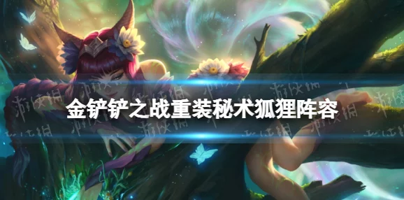 金铲铲之战，明昼希维尔阵容称霸秘诀大揭秘