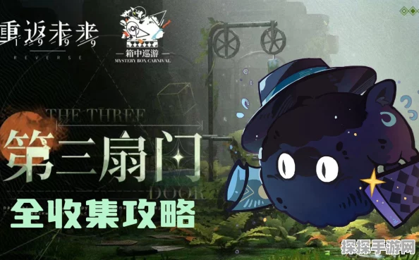 重返未来，999 第三扇门尘灰之下全关卡通关秘籍大揭秘