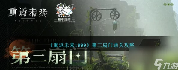 重返未来，999 第三扇门尘灰之下全关卡通关秘籍大揭秘