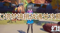 幻塔梦境守护玩法全面攻略，策略、技巧与进阶指南