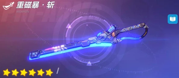 崩坏3破晓强袭，武器选择的艺术与策略深度解析