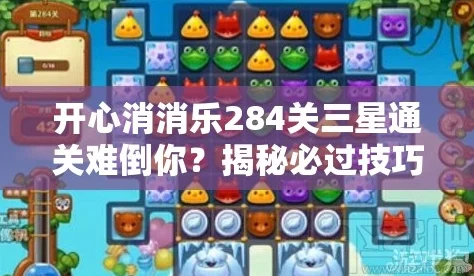 开心消消乐387关三星通关秘籍，深度攻略与技巧大揭秘