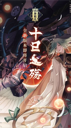 山海镜花，镜花缘手游新版本盛大更新，探索神秘世界的奇妙冒险再启航